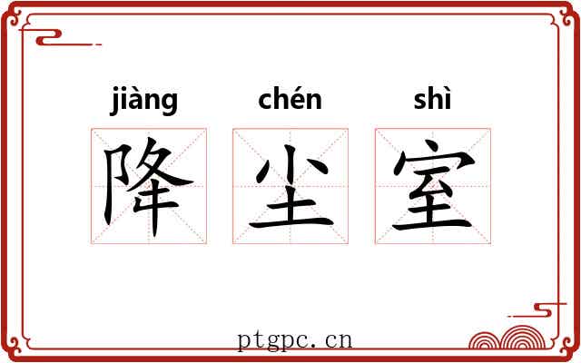 降尘室 降尘室