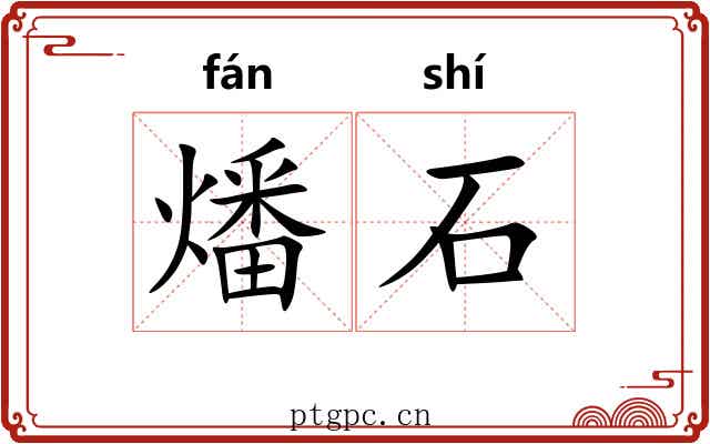 燔石