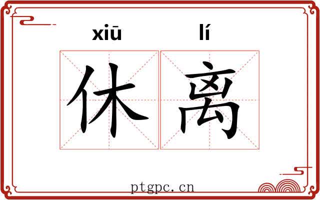 休离 休离
