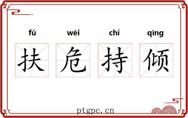 扶危持倾