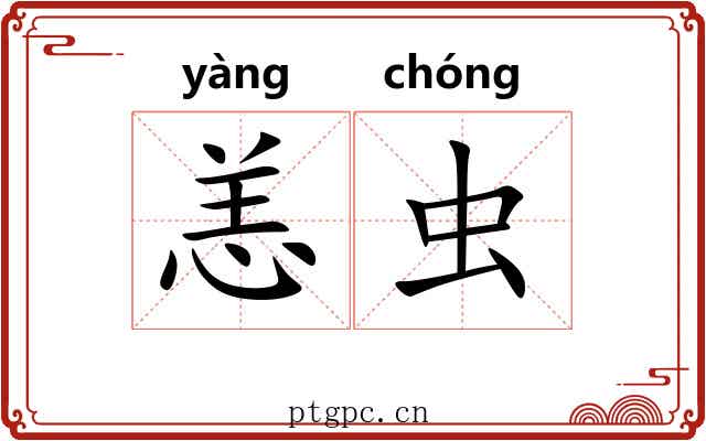 恙虫 恙虫