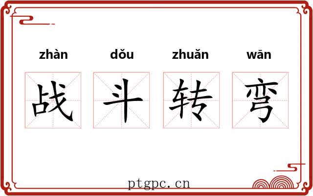 战斗转弯 战斗转弯