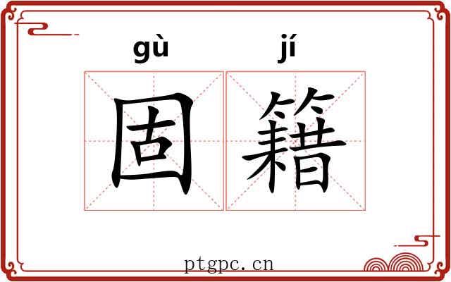 固籍