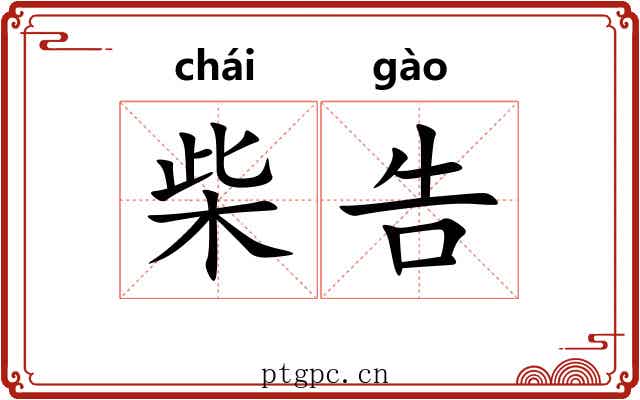 柴告
