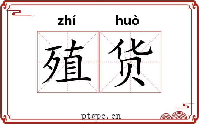 殖货