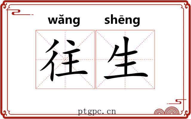 往生 往生