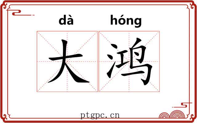 大鸿 大鸿