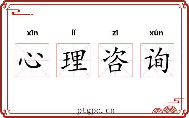 心理咨询