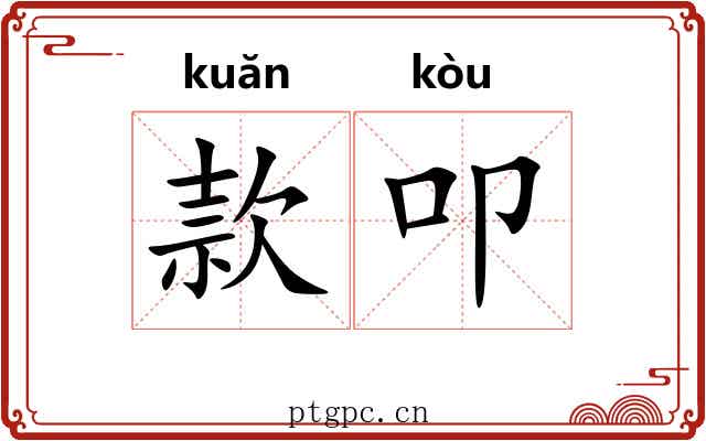 款叩 款叩