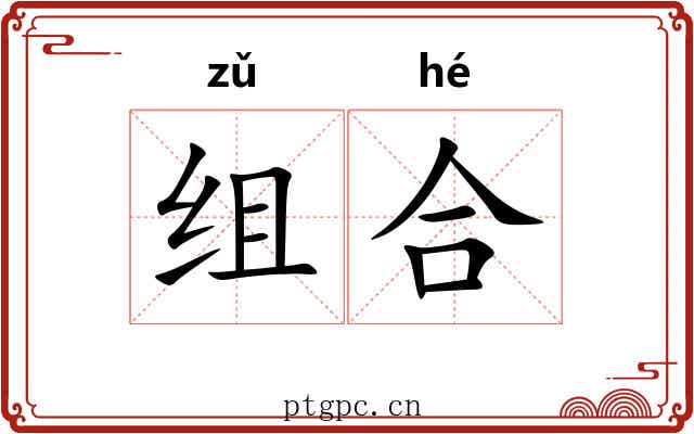 组合 组合