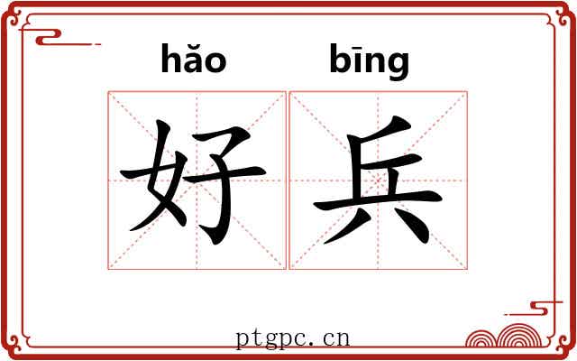 好兵 好兵