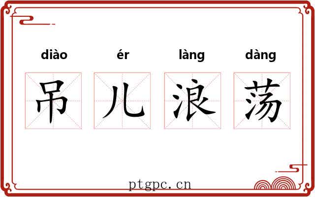 吊儿浪荡 吊儿浪荡
