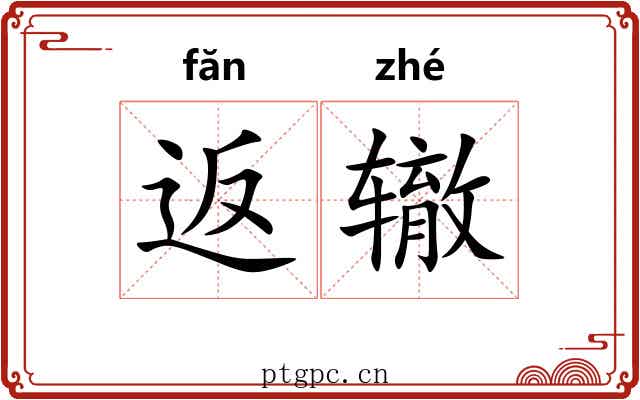 返辙