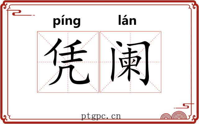 凭阑