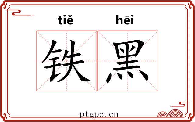 铁黑