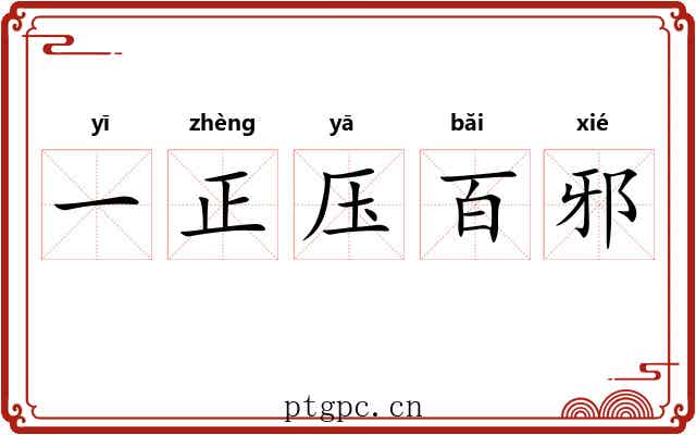 一正压百邪