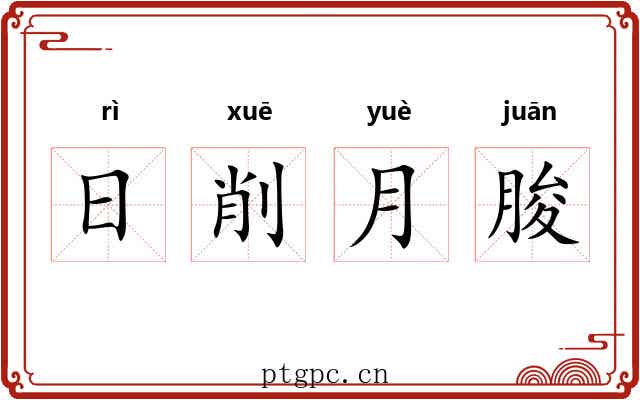 日削月朘