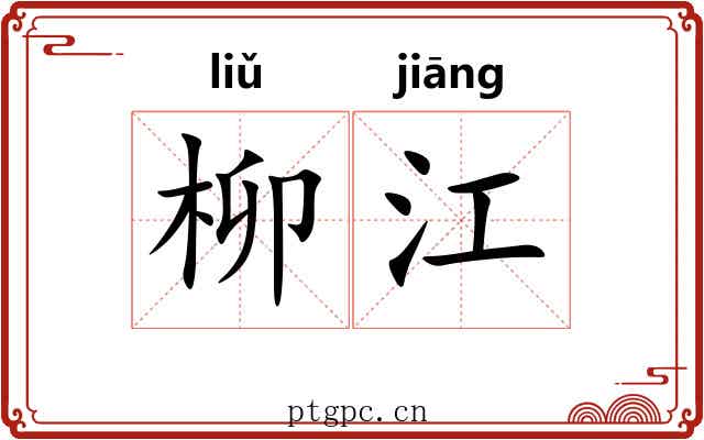 柳江