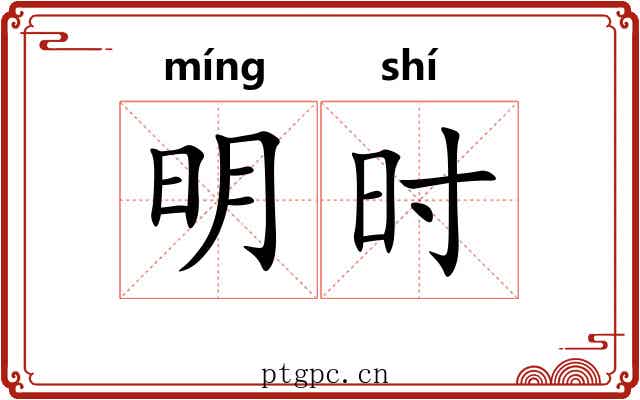 明时 明时