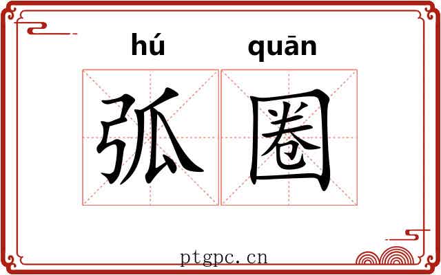 弧圈