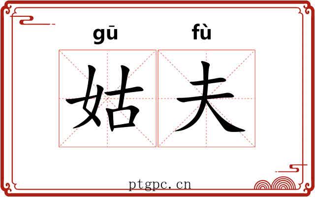 姑夫 姑夫
