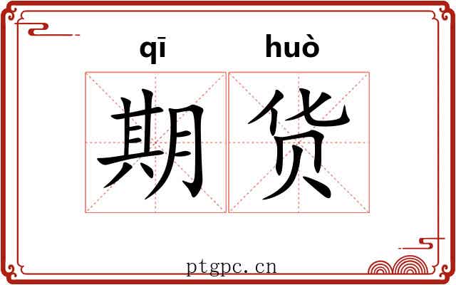 期货 期货