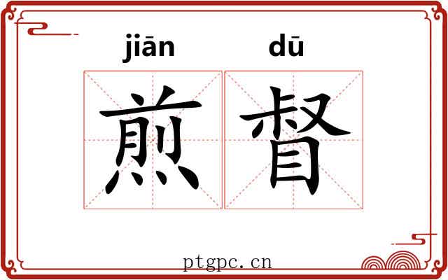 煎督