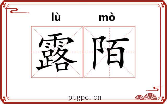 露陌 露陌