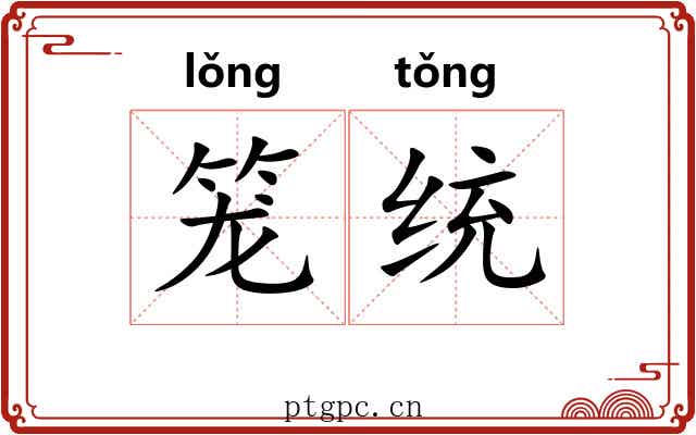 笼统