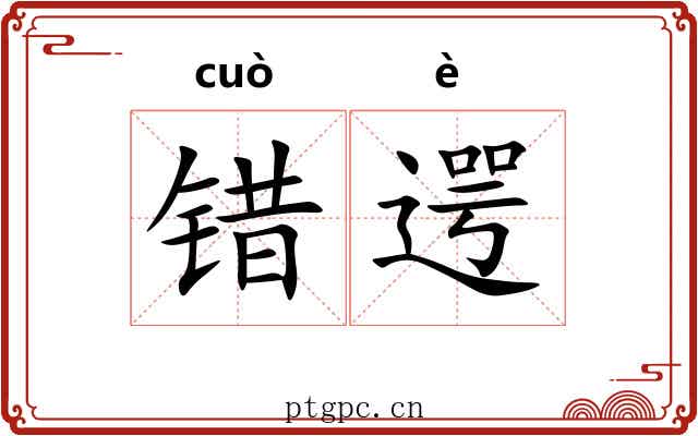 错遌