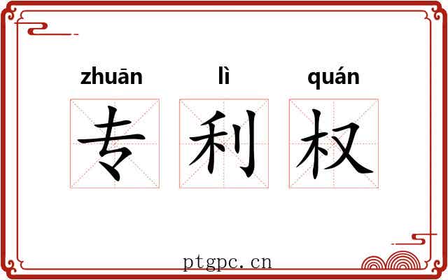 专利权