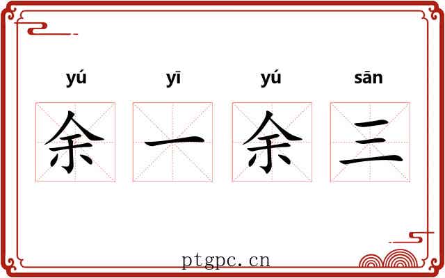 余一余三 余一余三