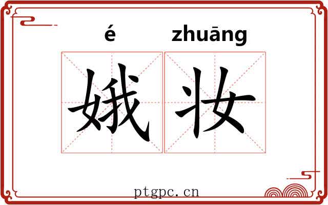娥妆