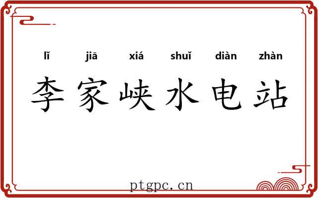 李家峡水电站 李家峡水电站
