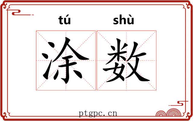 涂数 涂数