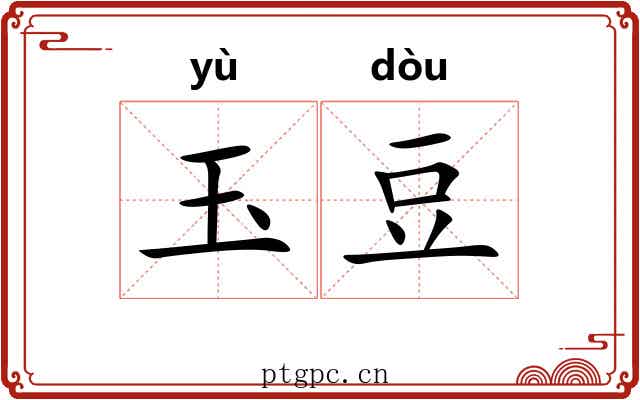 玉豆 玉豆