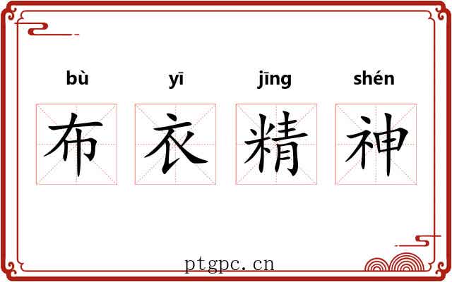 布衣精神 布衣精神
