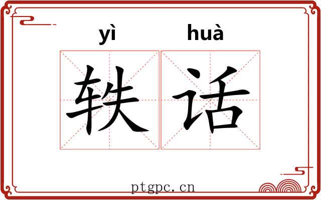 轶话