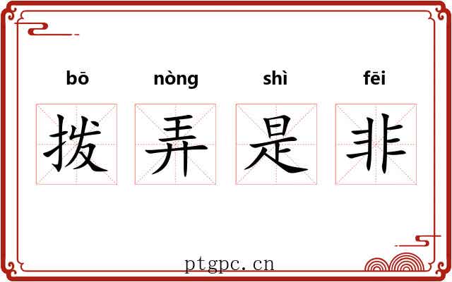 拨弄是非 拨弄是非