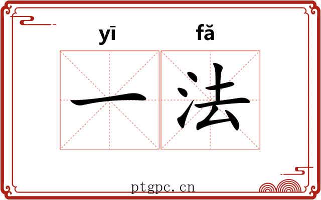 一法