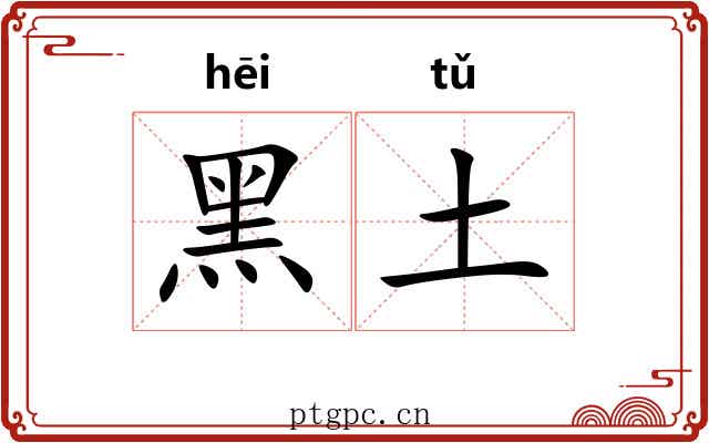 黑土