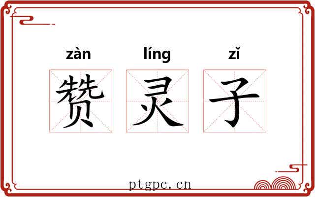 赞灵子 赞灵子