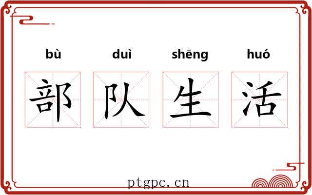 部队生活 部队生活