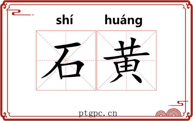 石黄 石黄