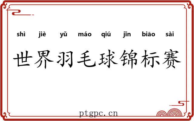 世界羽毛球锦标赛 世界羽毛球锦标赛