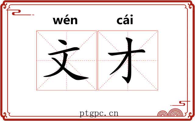 文才