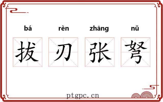 拔刃张弩 拔刃张弩