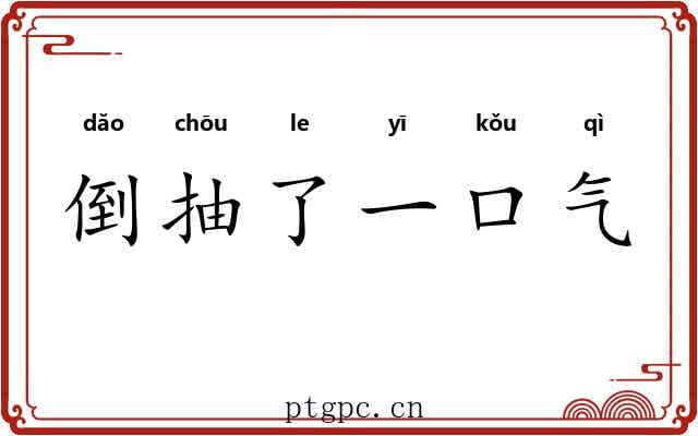 倒抽了一口气 倒抽了一口气