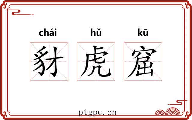 豺虎窟 豺虎窟