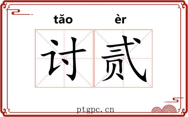 讨贰